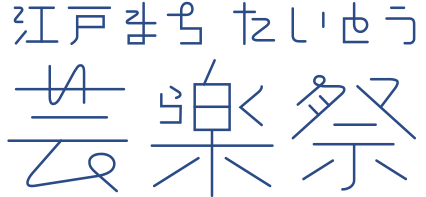 江戸まち たいとう芸楽祭