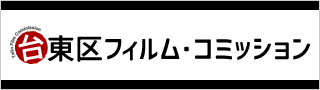 フィルムコミッション