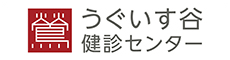 鶯谷健診センター