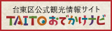 台東区公式観光情報サイト TAITOおでかけナビ