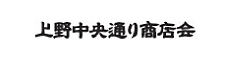 上野中央通り商店会