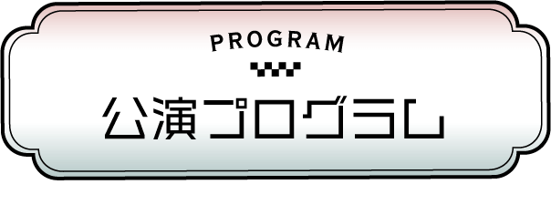 公演プログラム