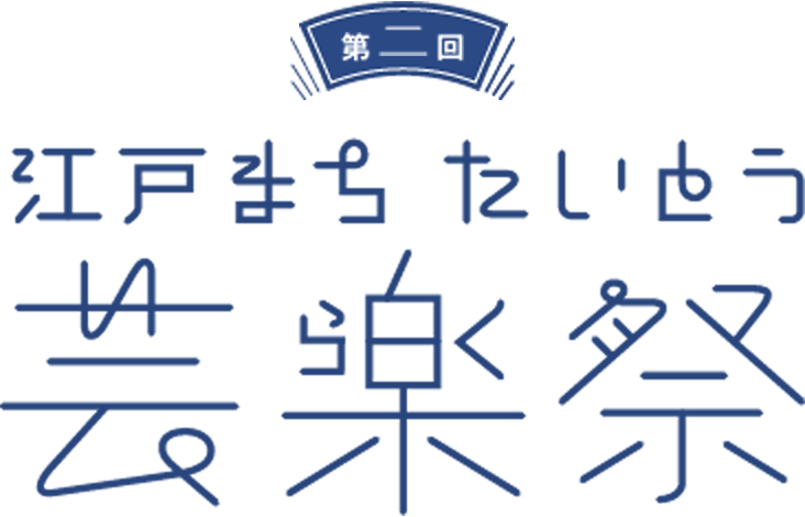 第二回 江戸まち たいとう芸楽祭