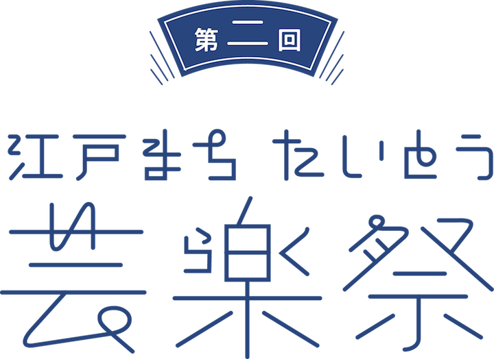 第二回 江戸まち たいとう芸楽祭