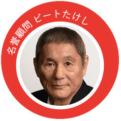 名誉顧問 ビートたけし