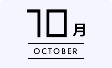 10月