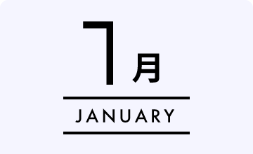 1月