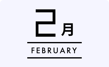 2月