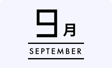 9月