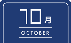 10月