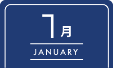 1月