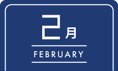 2月