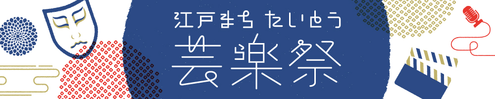 第1回 江戸まち たいとう芸楽祭