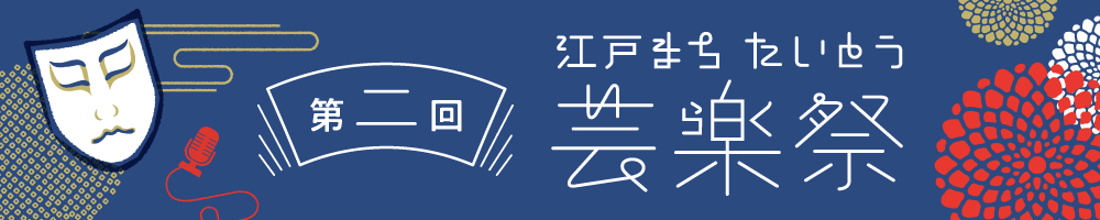 第二回江戸まちたいとう芸楽祭