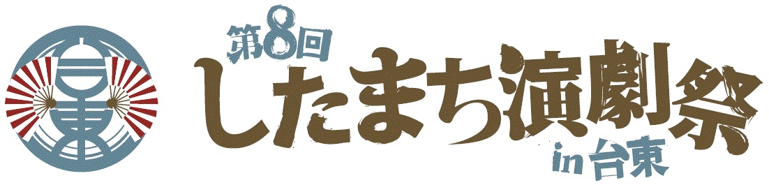 第8回 したまち 演劇祭 in 台東