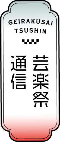 芸楽祭通信