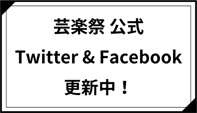 芸楽祭 公式 Twitter & Facebook 更新中！