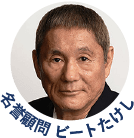 名誉顧問 ビートたけし