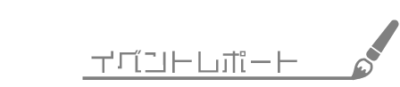 イベントレポート