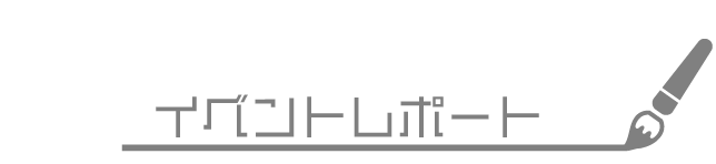 イベントレポート