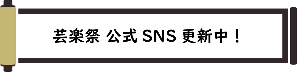 芸楽祭 公式 SNS 更新中！