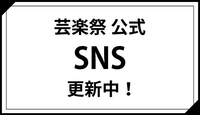 芸楽祭 公式 SNS 更新中！