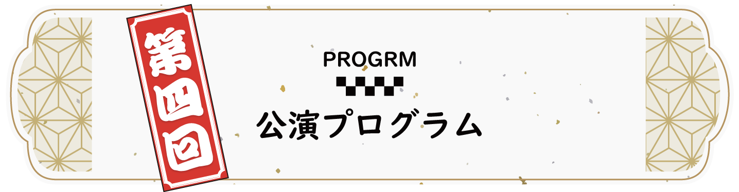 公演プログラム