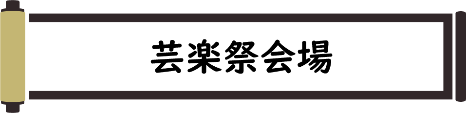 芸落祭会場