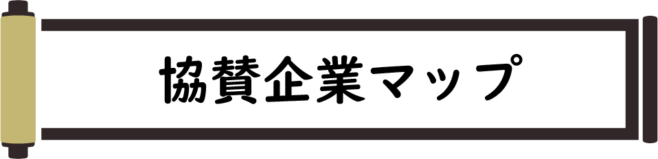 協賛企業マップ