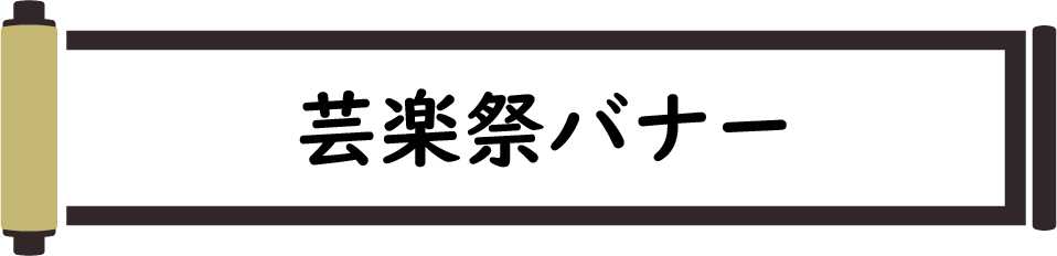 芸楽祭バナー