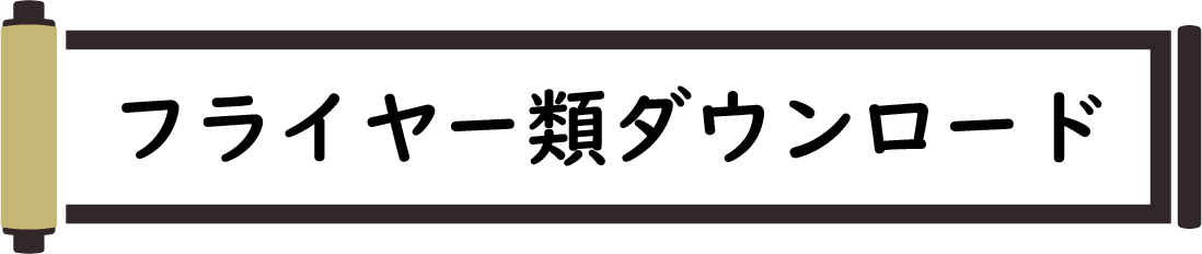 フライヤー類ダウンロード