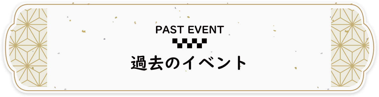 過去のイベント