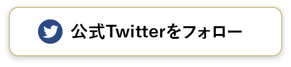 公式 Twitterをフォロー