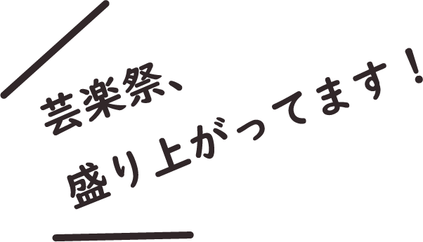 芸落祭　盛り上がってます