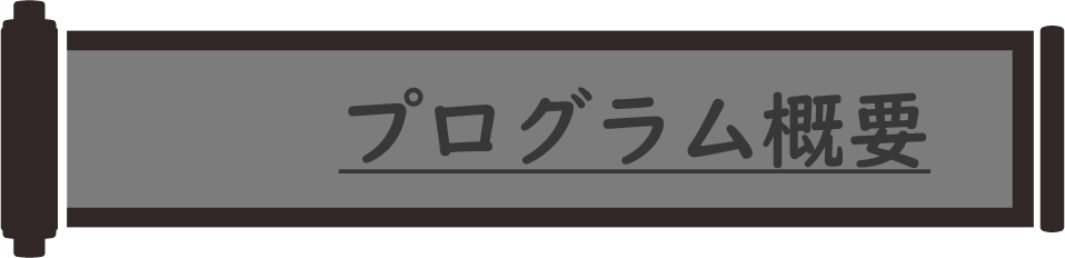 プログラム概要