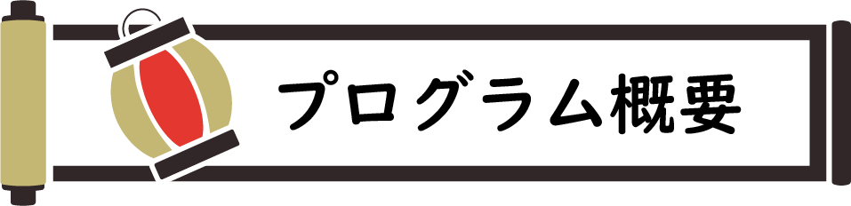 プログラム概要