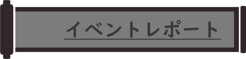 イベントレポート