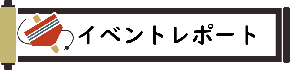 イベントレポート