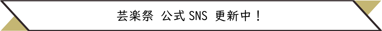 芸楽祭 公式 SNS 更新中！