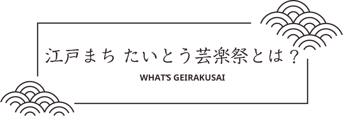 江戸まち たいとう芸楽祭とは？