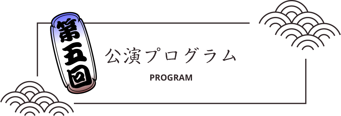 公演プログラム