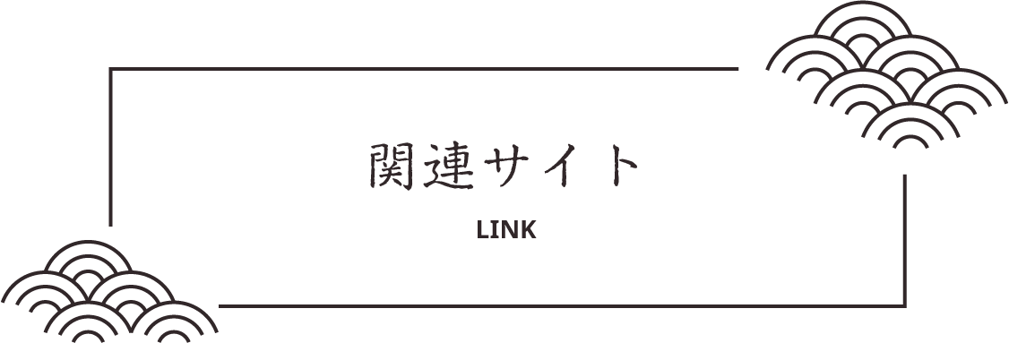 関連サイト