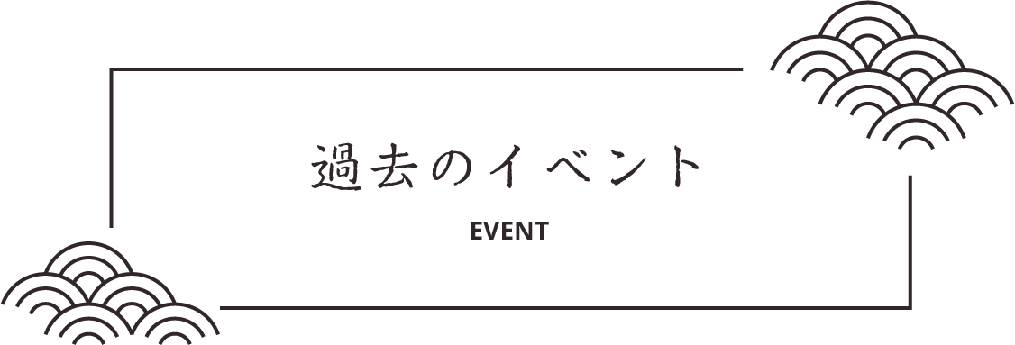 過去のイベント