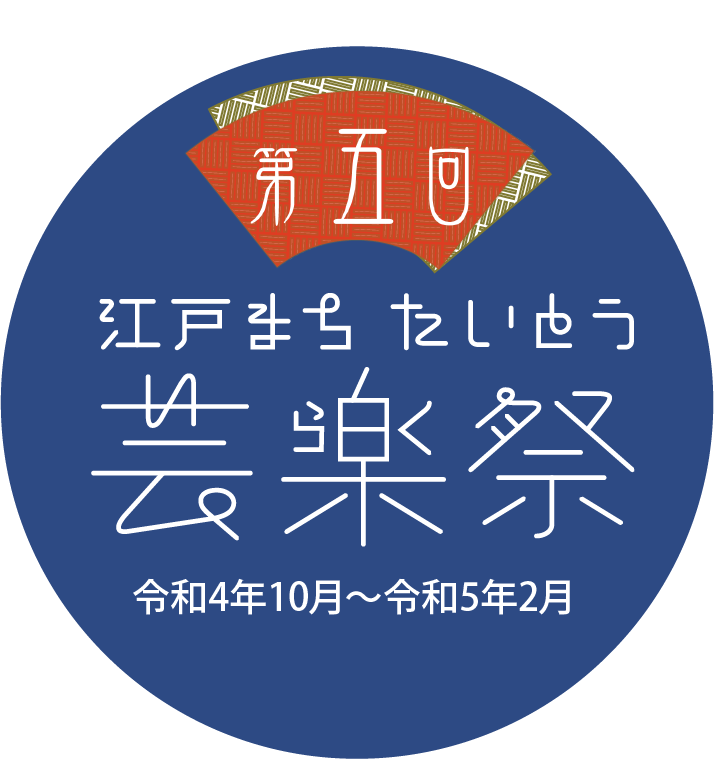 第五回 江戸まち たいとう芸楽祭