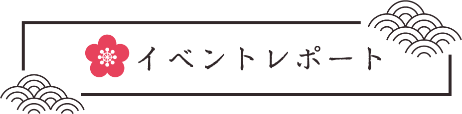 イベントレポート