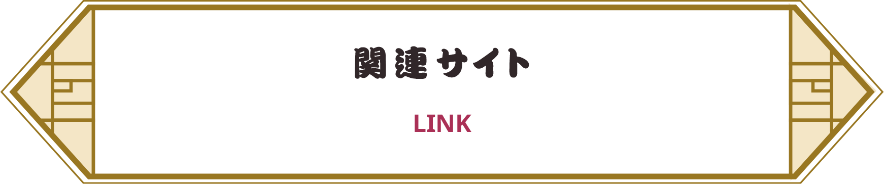 関連サイト