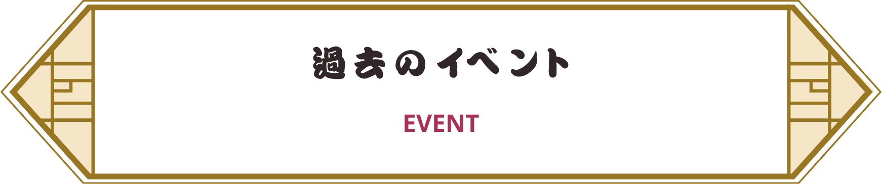 過去のイベント