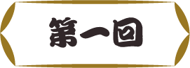 第一回