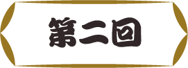 第二回