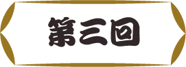第三回